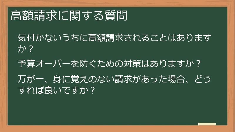 高額請求に関する質問