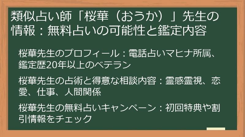 類似占い師「桜華（おうか）」先生の情報：無料占いの可能性と鑑定内容