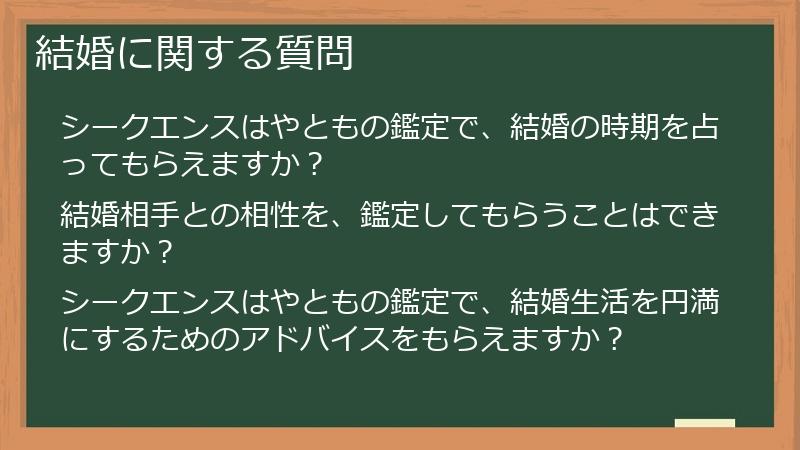 結婚に関する質問