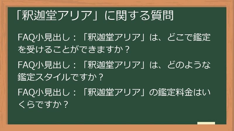 「釈迦堂アリア」に関する質問