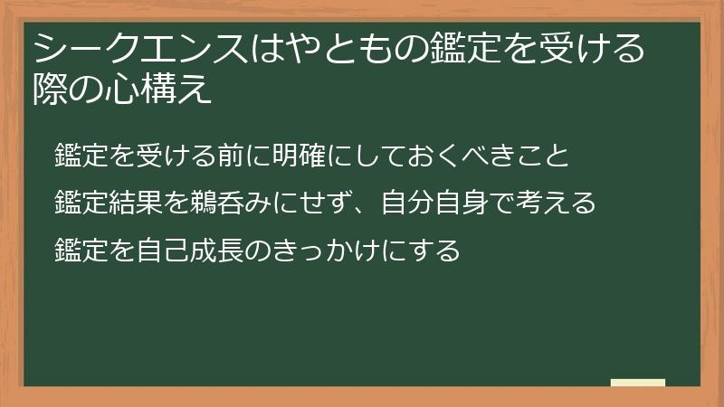 シークエンスはやともの鑑定を受ける際の心構え