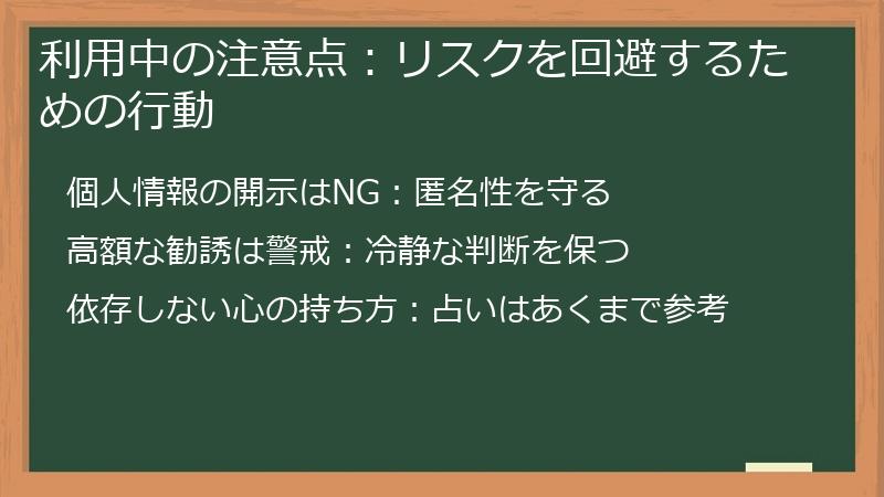 利用中の注意点：リスクを回避するための行動