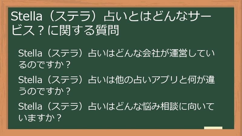 Stella（ステラ）占いとはどんなサービス？に関する質問