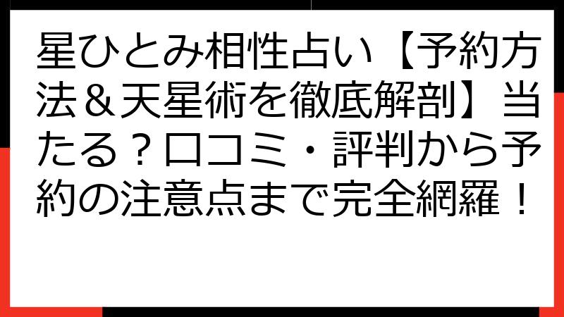 星ひとみ相性占い【予約方法＆天星術を徹底解剖】当たる？口コミ・評判から予約の注意点まで完全網羅！