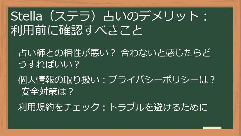 Stella（ステラ）占いのデメリット：利用前に確認すべきこと