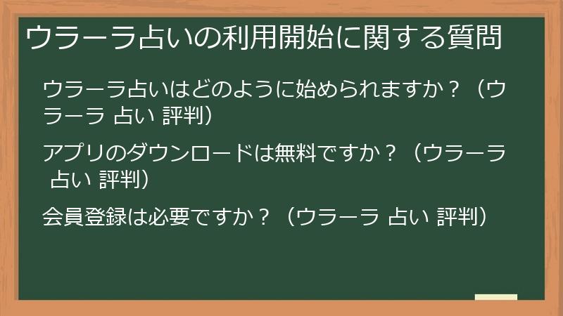 ウラーラ占いの利用開始に関する質問