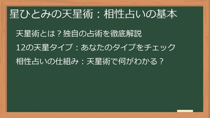星ひとみの天星術：相性占いの基本