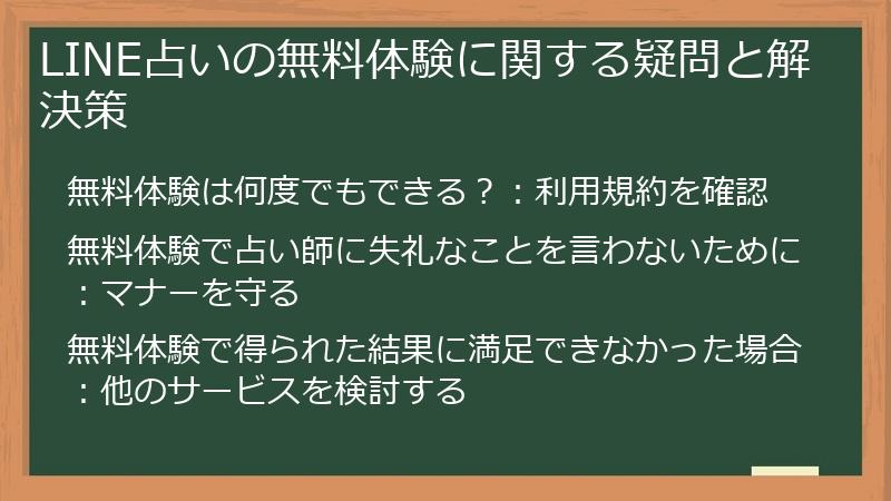 LINE占いの無料体験に関する疑問と解決策