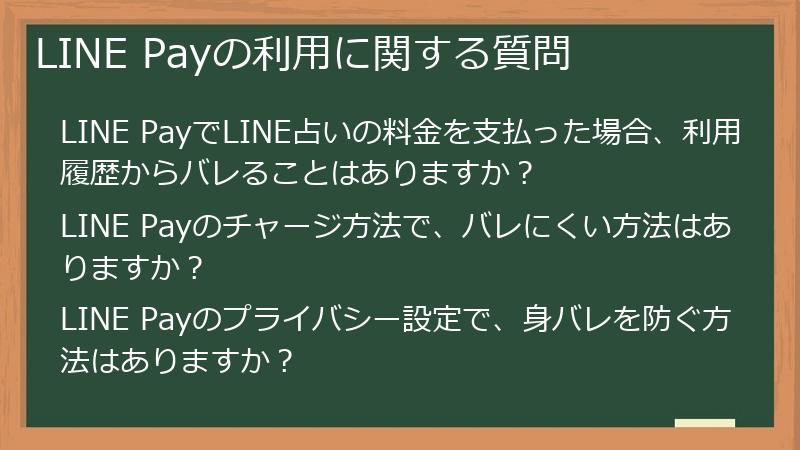 LINE Payの利用に関する質問