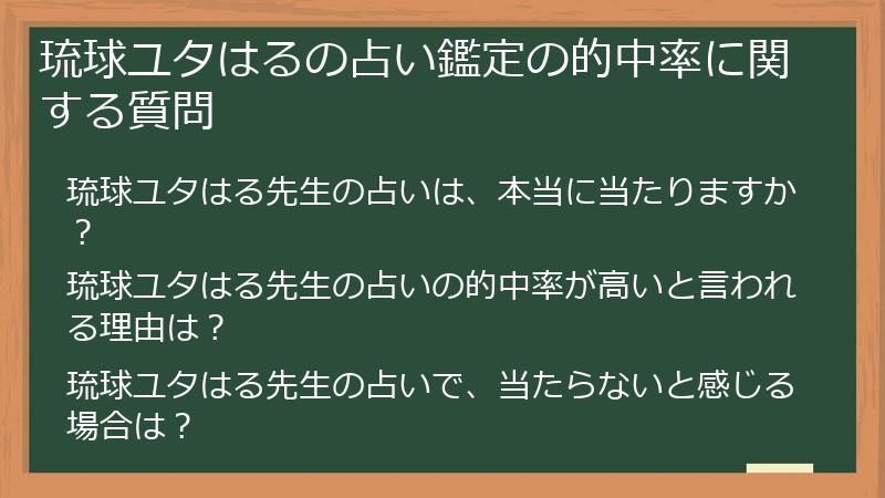 琉球ユタはるの占い鑑定の的中率に関する質問