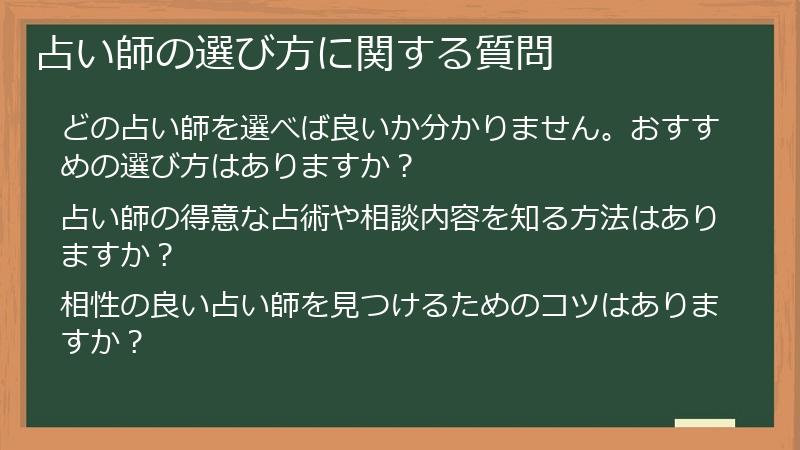 占い師の選び方に関する質問