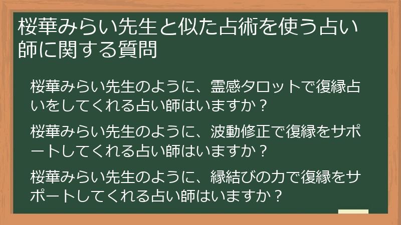 桜華みらい先生と似た占術を使う占い師に関する質問