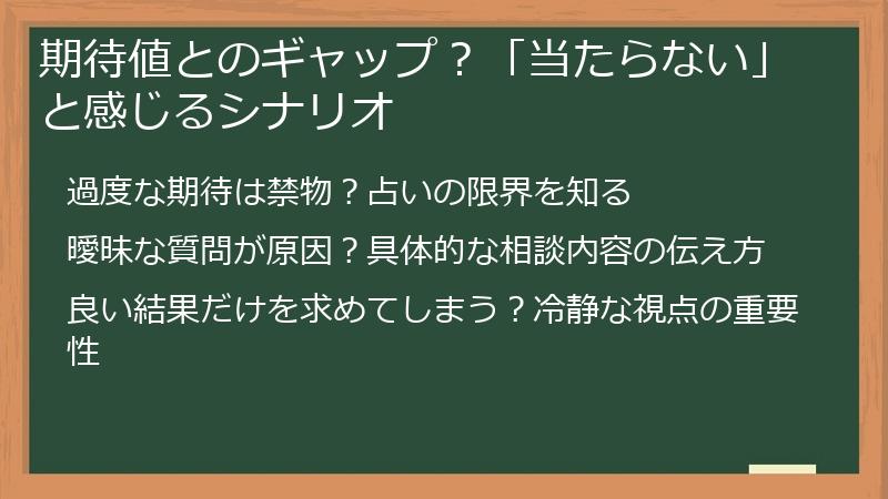 期待値とのギャップ？「当たらない」と感じるシナリオ