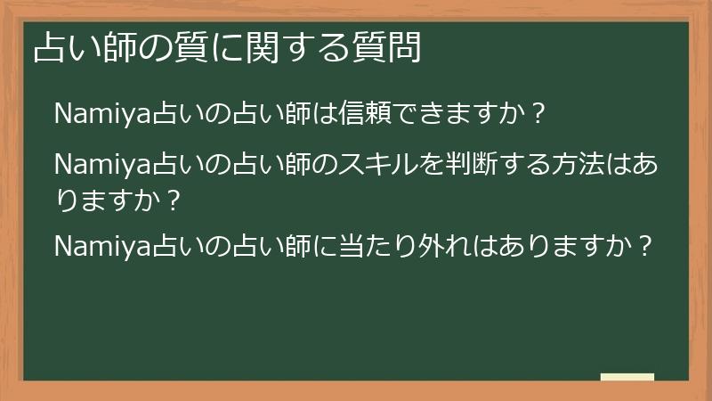 占い師の質に関する質問