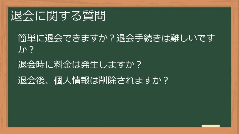 退会に関する質問