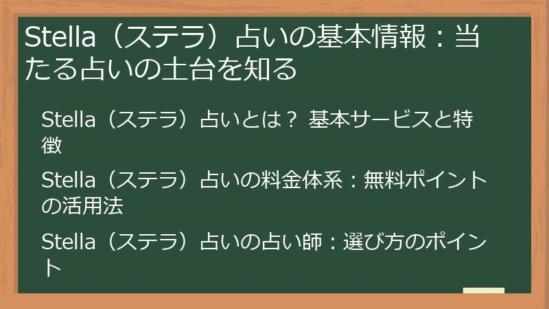 Stella（ステラ）占いの基本情報：当たる占いの土台を知る