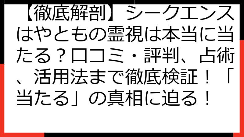 【徹底解剖】シークエンスはやともの霊視は本当に当たる？口コミ・評判、占術、活用法まで徹底検証！「当たる」の真相に迫る！