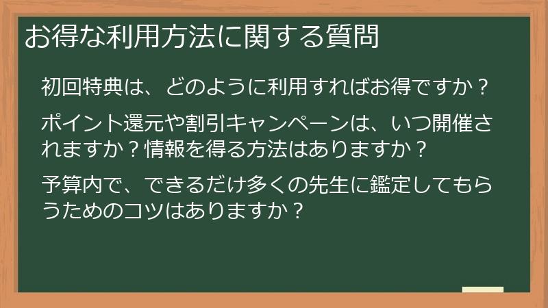お得な利用方法に関する質問