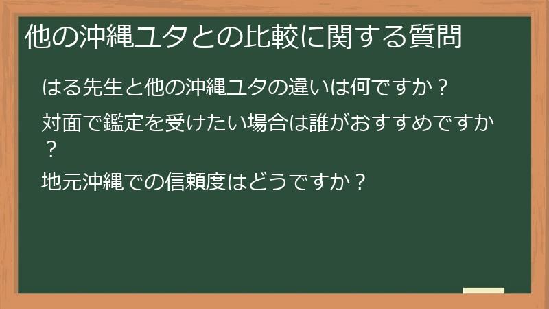 他の沖縄ユタとの比較に関する質問
