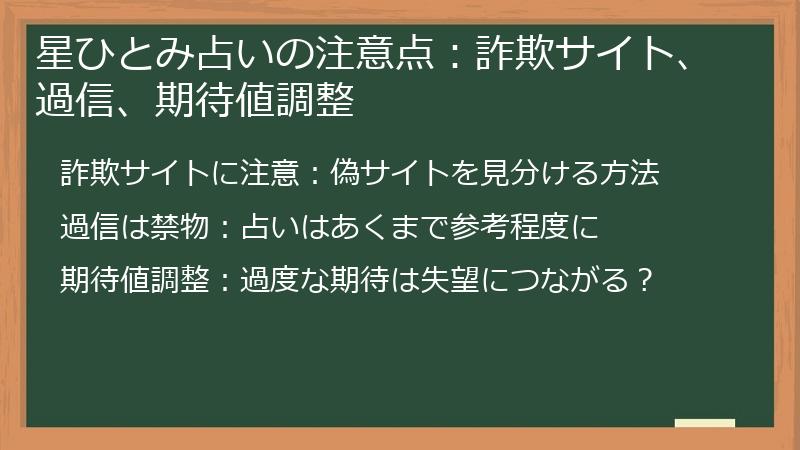 星ひとみ占いの注意点：詐欺サイト、過信、期待値調整