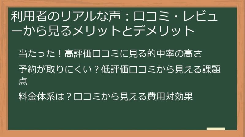 利用者のリアルな声：口コミ・レビューから見るメリットとデメリット