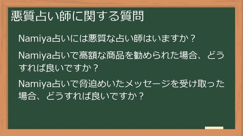 悪質占い師に関する質問