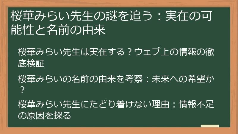 桜華みらい先生の謎を追う：実在の可能性と名前の由来