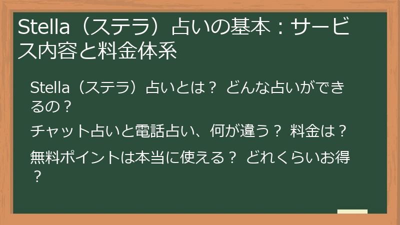 Stella（ステラ）占いの基本：サービス内容と料金体系