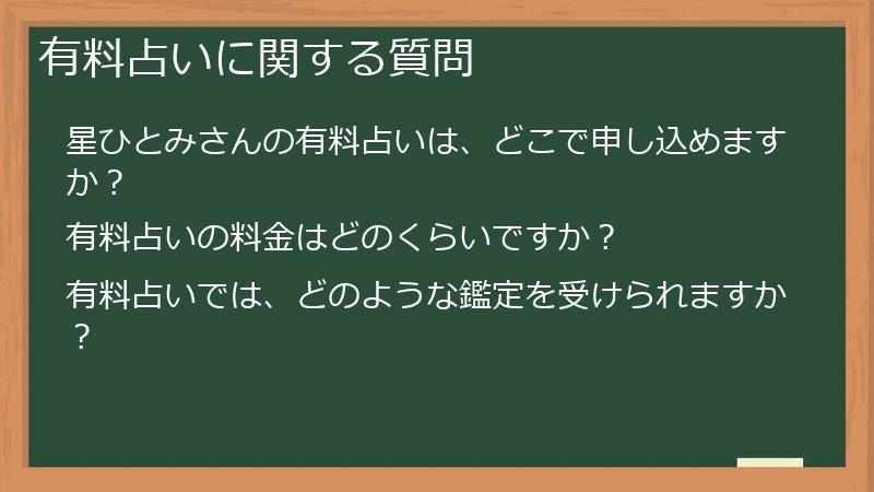有料占いに関する質問