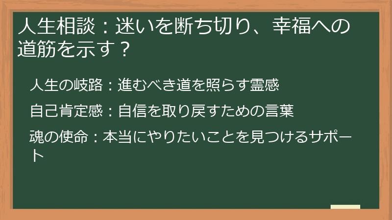 人生相談：迷いを断ち切り、幸福への道筋を示す？