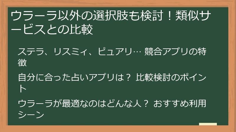 ウラーラ以外の選択肢も検討！類似サービスとの比較