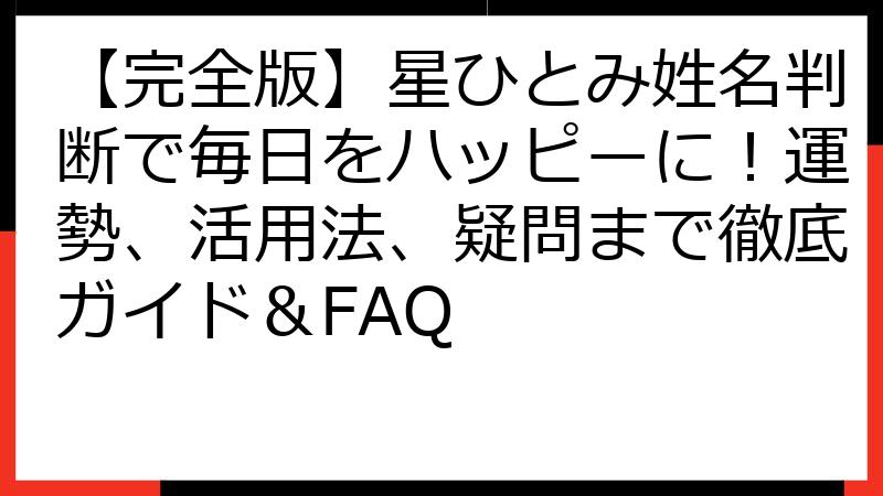 【完全版】星ひとみ姓名判断で毎日をハッピーに！運勢、活用法、疑問まで徹底ガイド＆FAQ