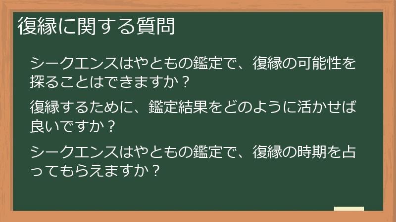 復縁に関する質問