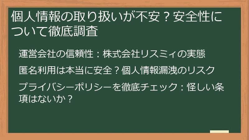個人情報の取り扱いが不安？安全性について徹底調査