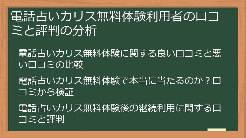 電話占いカリス無料体験利用者の口コミと評判の分析