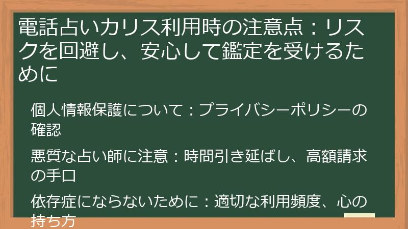 電話占いカリス利用時の注意点：リスクを回避し、安心して鑑定を受けるために
