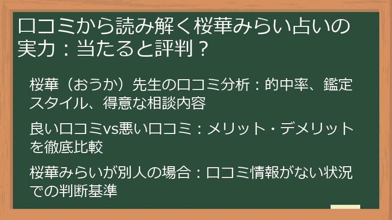 口コミから読み解く桜華みらい占いの実力：当たると評判？