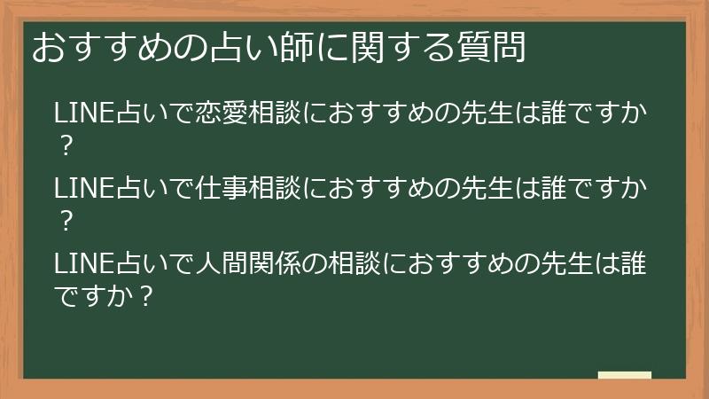 おすすめの占い師に関する質問