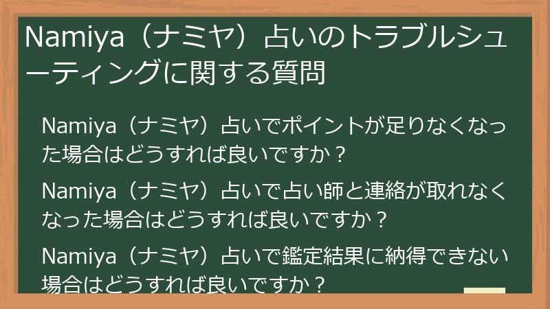 Namiya（ナミヤ）占いのトラブルシューティングに関する質問