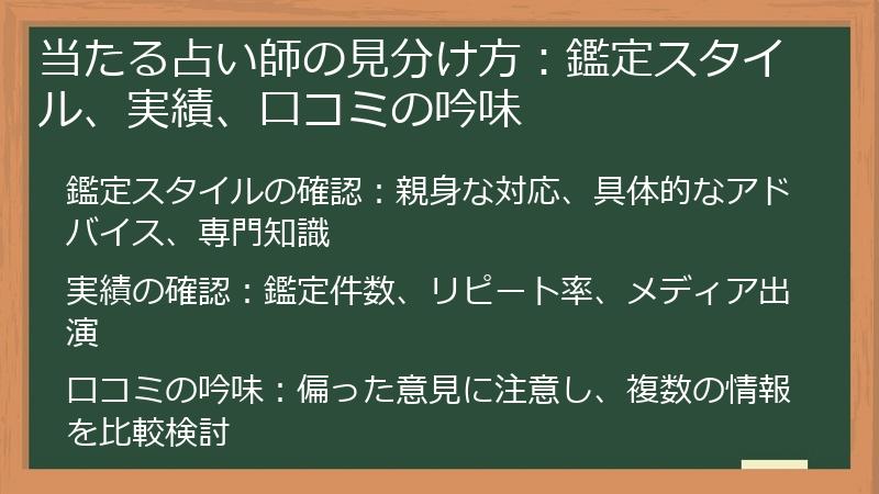 当たる占い師の見分け方：鑑定スタイル、実績、口コミの吟味