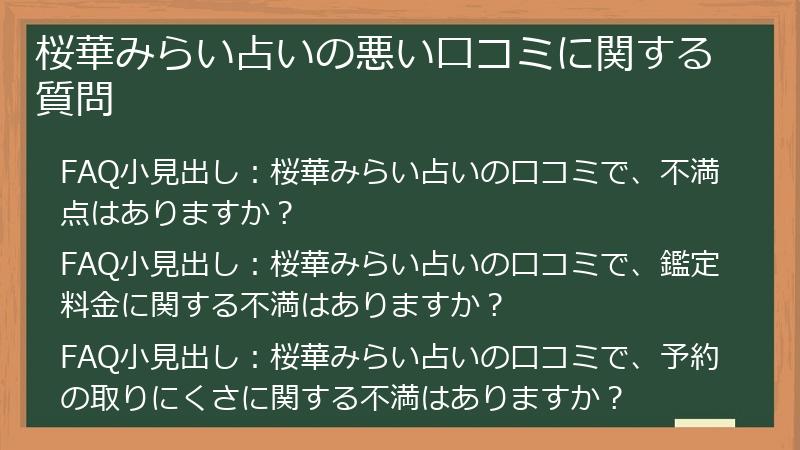 桜華みらい占いの悪い口コミに関する質問