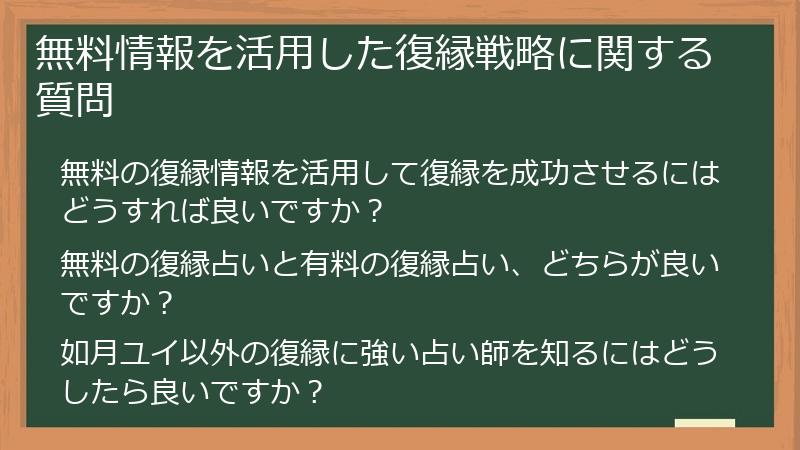 無料情報を活用した復縁戦略に関する質問
