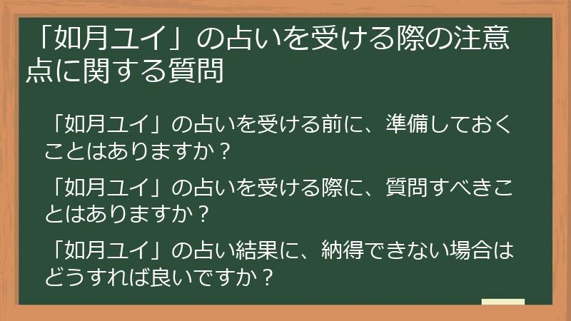 「如月ユイ」の占いを受ける際の注意点に関する質問