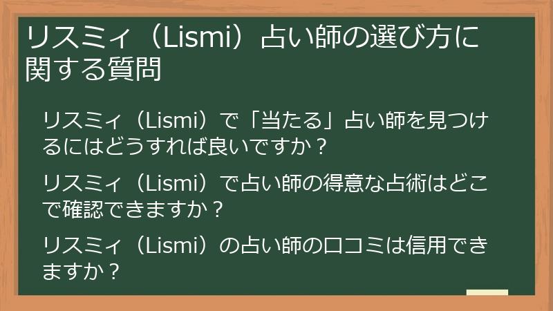 リスミィ（Lismi）占い師の選び方に関する質問