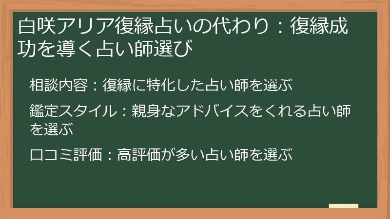 白咲アリア復縁占いの代わり：復縁成功を導く占い師選び