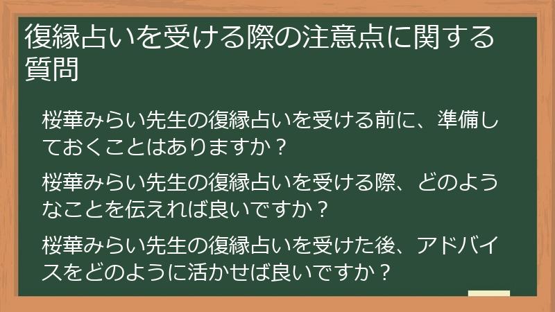 復縁占いを受ける際の注意点に関する質問