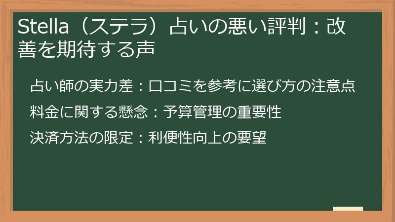 Stella（ステラ）占いの悪い評判：改善を期待する声