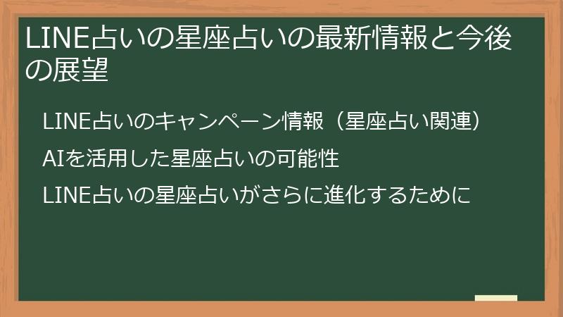 LINE占いの星座占いの最新情報と今後の展望
