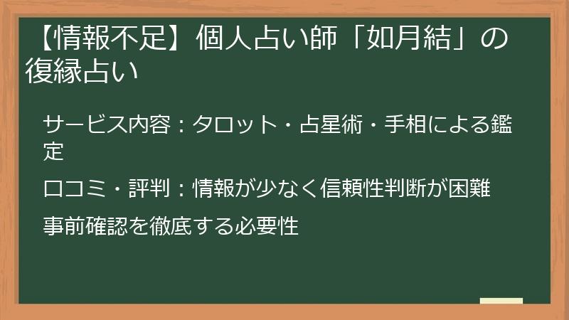 【情報不足】個人占い師「如月結」の復縁占い