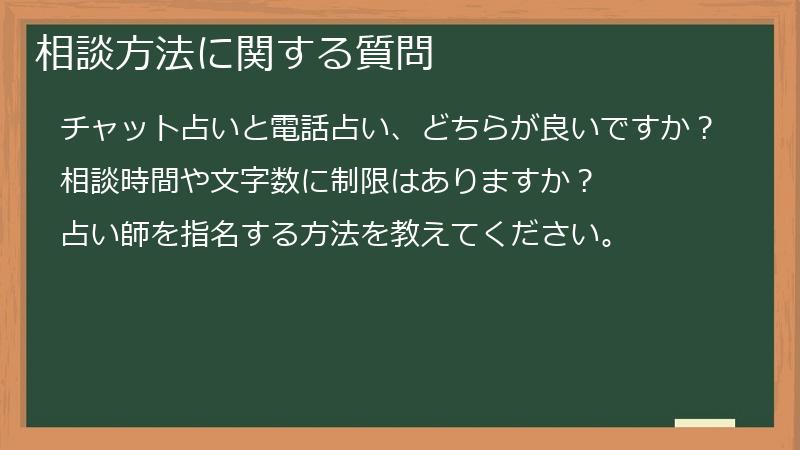 相談方法に関する質問